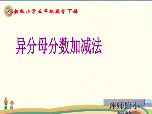 五年级下册数学优秀课件-6.2《异分母分数加、减法》人教新课标