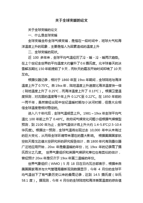 关于全球变暖的论文