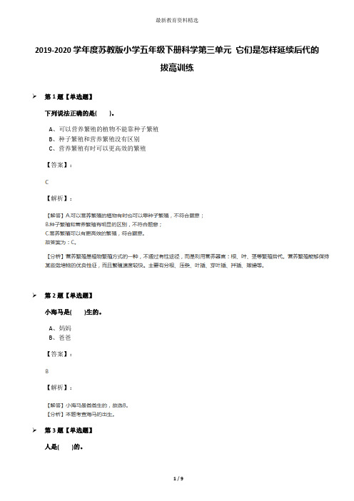 2019-2020学年度苏教版小学五年级下册科学第三单元 它们是怎样延续后代的拔高训练