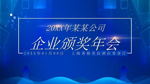 蓝色大气企业总结表彰颁奖年会ppt模板