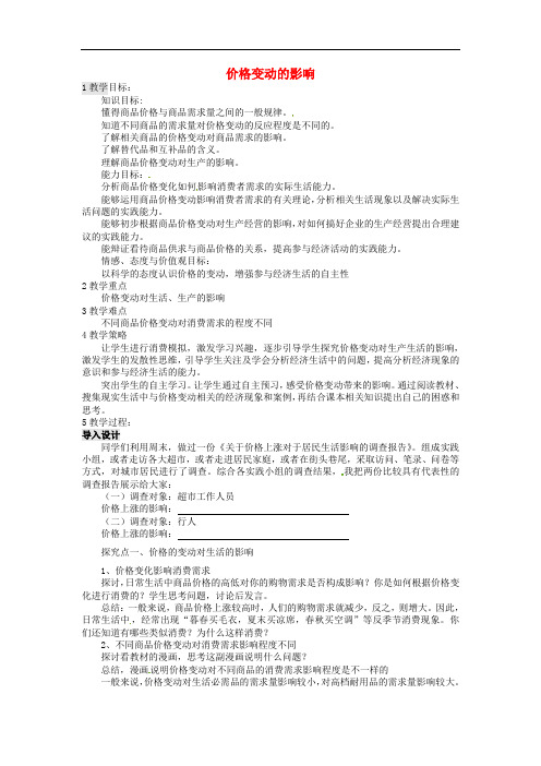 四川省宜宾市南溪区第二中学校高中政治 2.2价格变动的影响教案 新人教版必修1