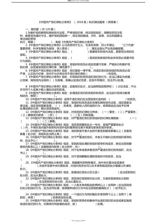 《中国共产党纪律处分条例》(2018版)知识测试题库(附答案)