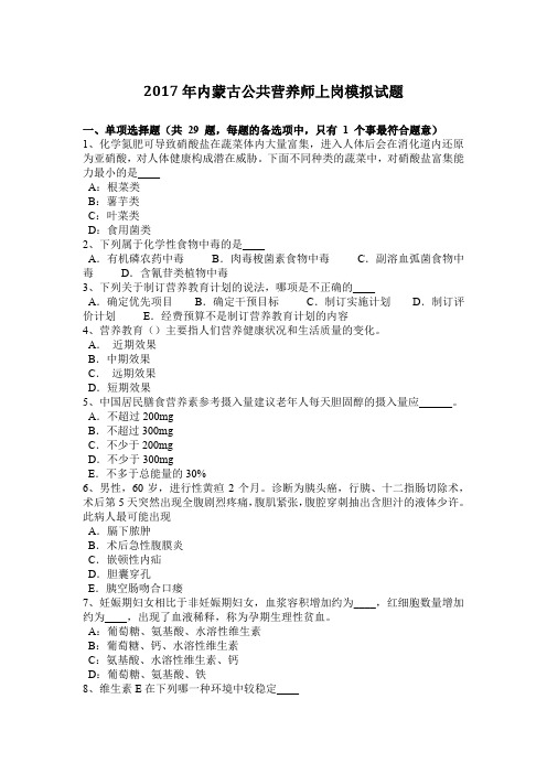 2017年内蒙古公共营养师上岗模拟试题