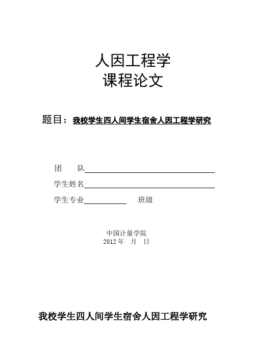 我校学生四人间学生宿舍人因工程学研究