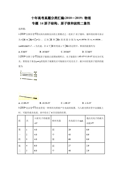 2010-2019年高考物理真题分专题训练 专题14 原子结构、原子核和波粒二象性 (学生版)