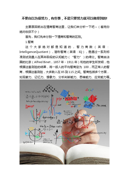 不要自以为很努力，有些事，不是只要努力就可以做得到的!