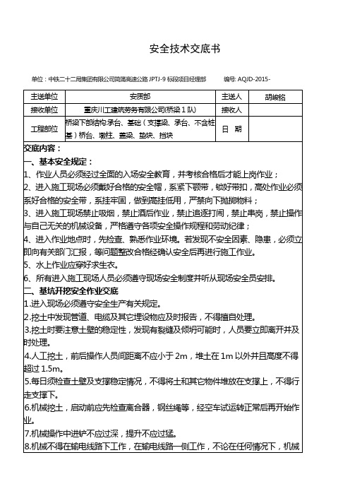 桥梁下部结构施工安全技术交底书