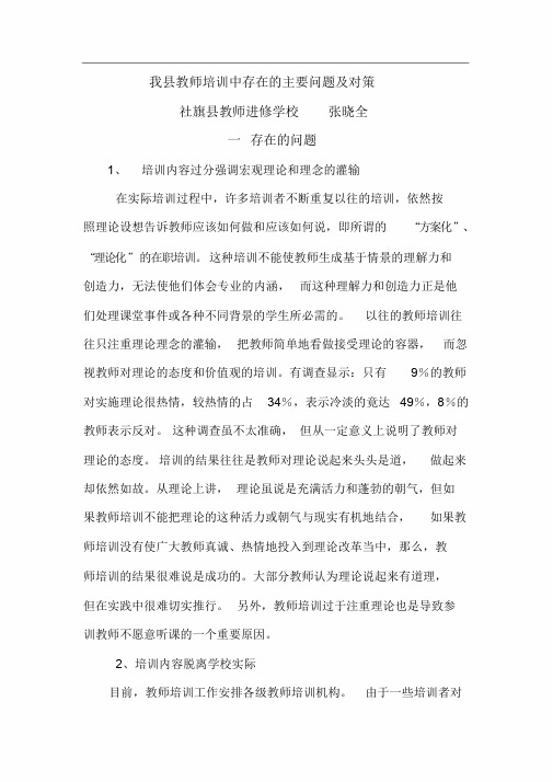 我县教师培训中存在的主要问题及对策