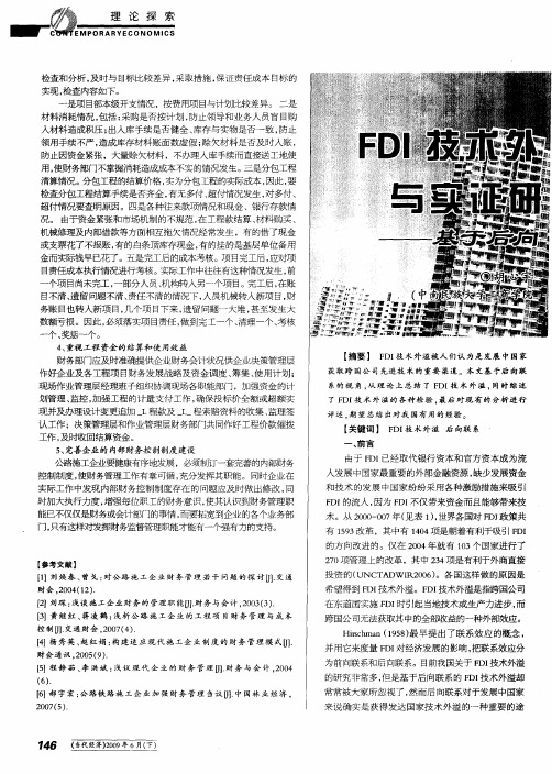 FDI技术外溢的理论与实证研究综述