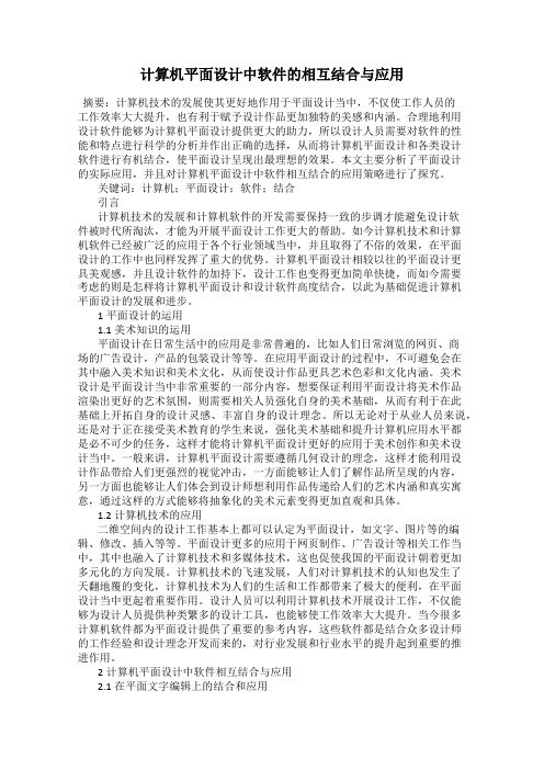 计算机平面设计中软件的相互结合与应用