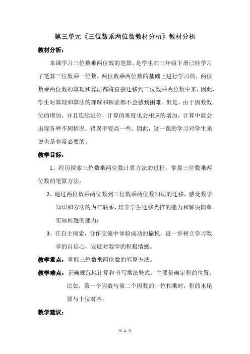 苏教版三年级数学下册第三单元《三位数乘两位数》教材分析