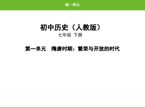 人教部编版历史七年级下册课件——第一单元-隋唐时期：繁荣与开放的时代(共5份打包)1