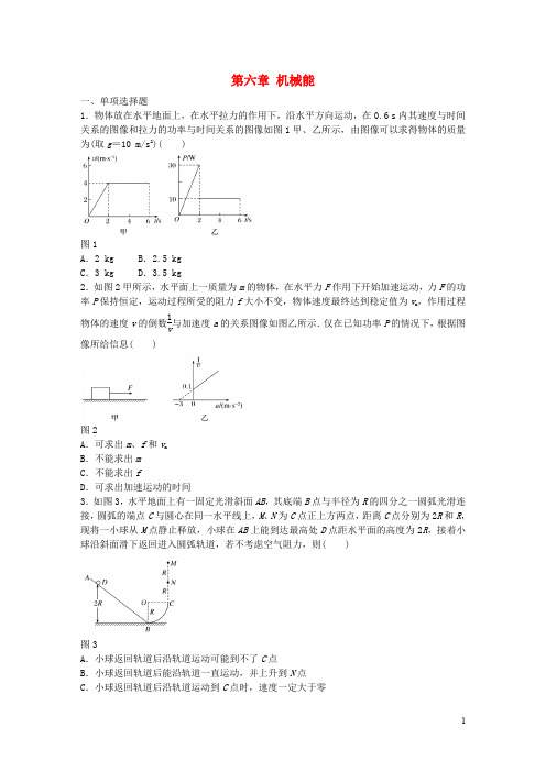 高考物理一轮复习 第六章 机械能章末滚动练