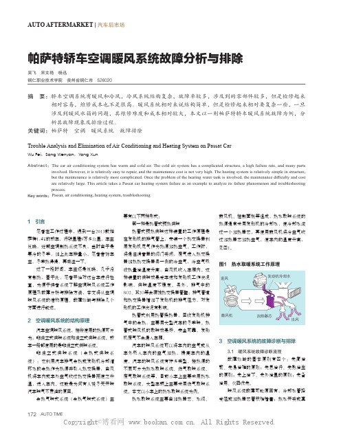 帕萨特轿车空调暖风系统故障分析与排除