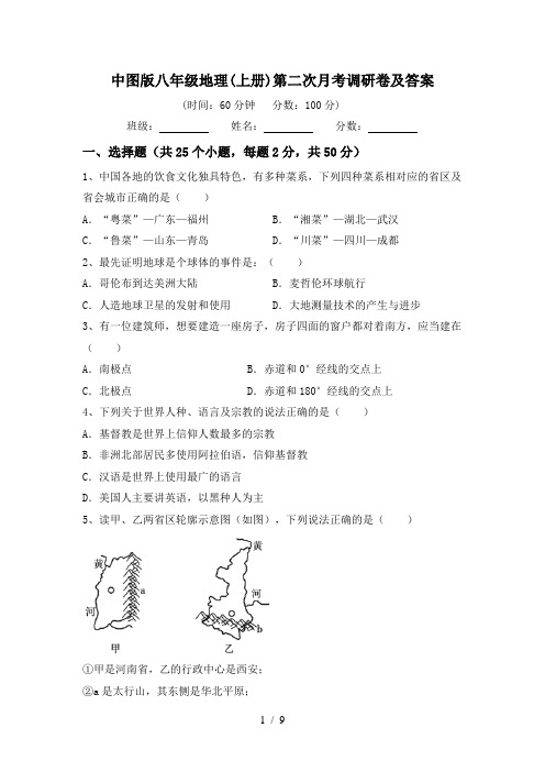 中图版八年级地理(上册)第二次月考调研卷及答案