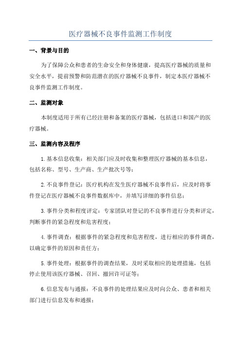 医疗器械不良事件监测工作制度