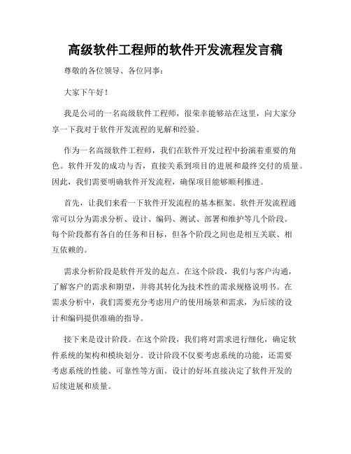 高级软件工程师的软件开发流程发言稿