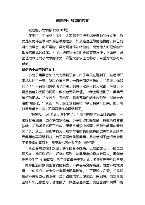 诚信的小故事的作文（10篇）