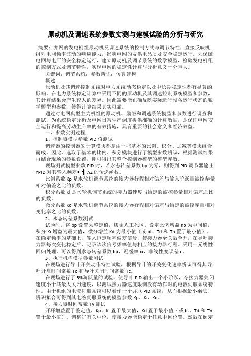 原动机及调速系统参数实测与建模试验的分析与研究