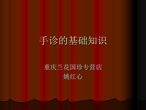 手诊的基础知识