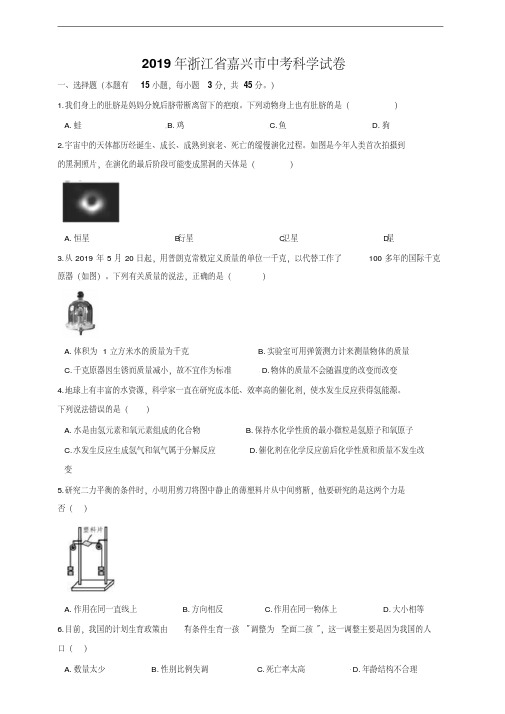 2019年浙江省嘉兴市中考科学试卷及答案解析