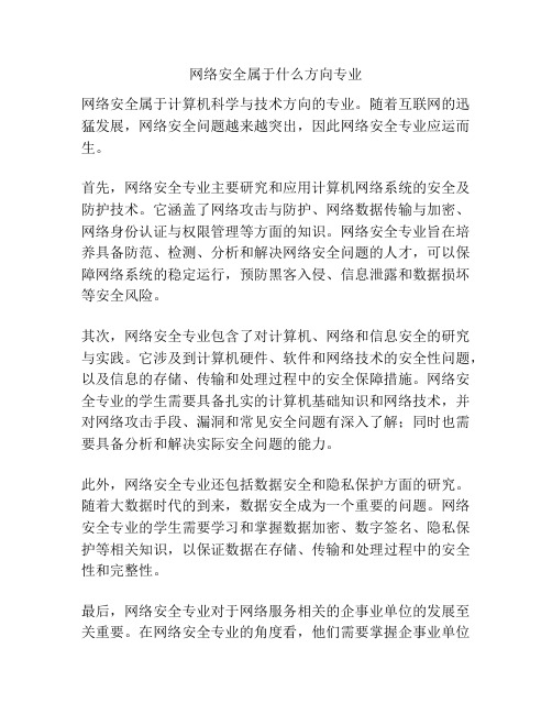 网络安全属于什么方向专业