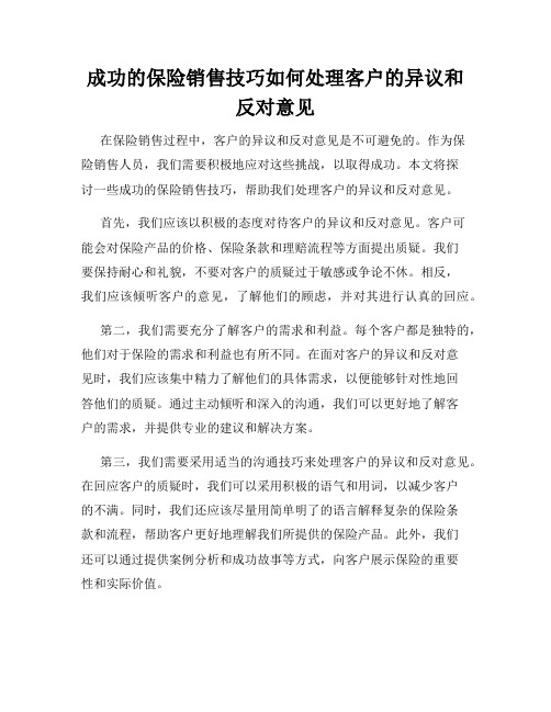 成功的保险销售技巧如何处理客户的异议和反对意见