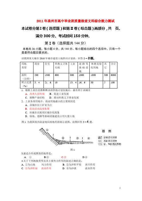 福建省泉州市2011届普通高中毕业班高三地理质量检测试题(2)新人教版