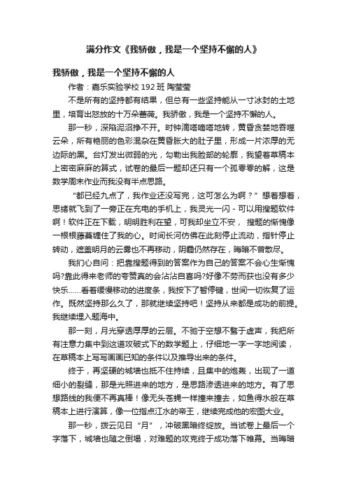 满分作文《我骄傲，我是一个坚持不懈的人》