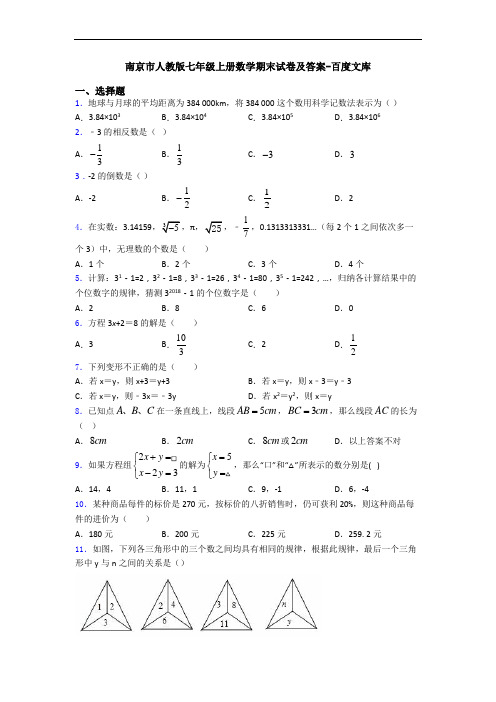 南京市人教版七年级上册数学期末试卷及答案-百度文库