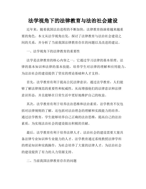 法学视角下的法律教育与法治社会建设