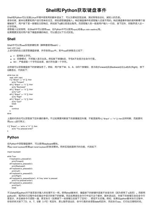 Shell和Python获取键盘事件
