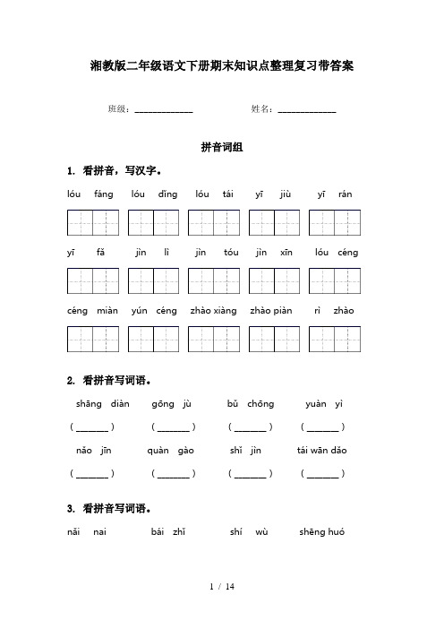 湘教版二年级语文下册期末知识点整理复习带答案