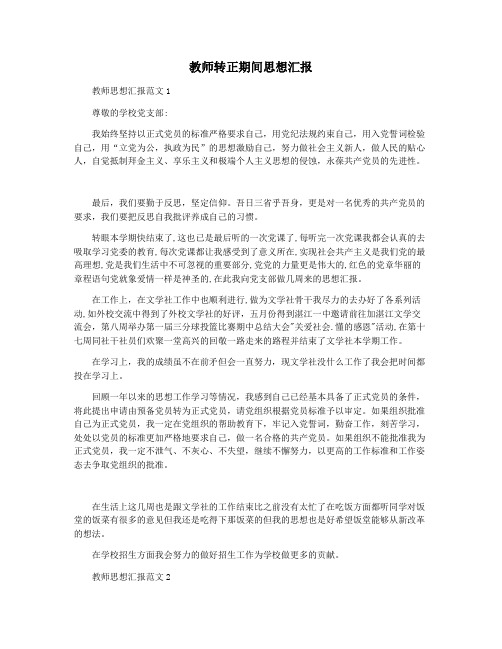 教师转正期间思想汇报