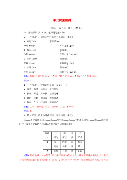 2017_2018年高中语文单元质量检测一新人教版必修1