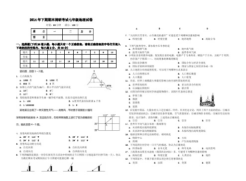 14年下期末考试七年级地理试卷