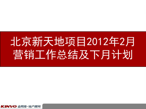 北京新天地项目营销工作总结及下月计划-23p-2012年-销售推广策划