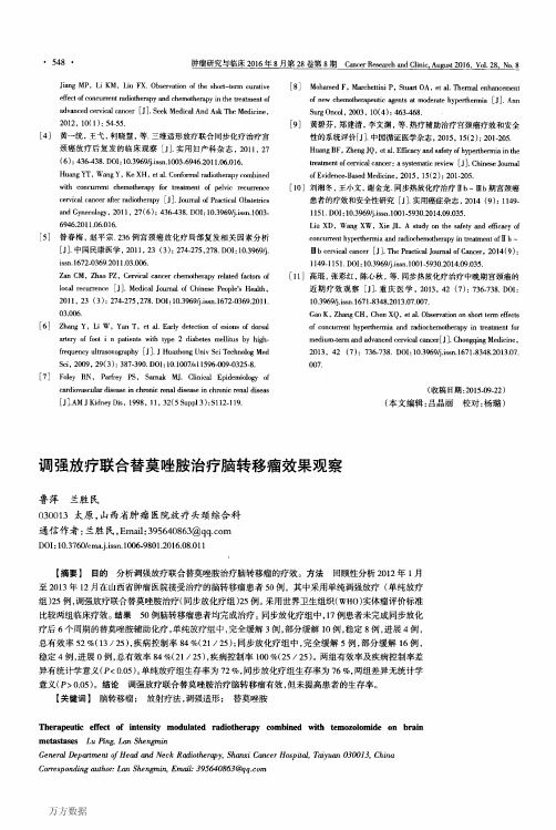 调强放疗联合替莫唑胺治疗脑转移瘤效果观察重点