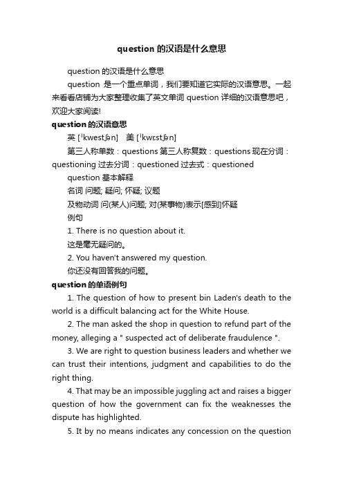 question的汉语是什么意思