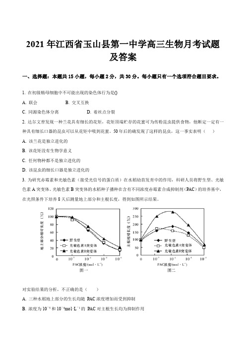 2021年江西省玉山县第一中学高三生物月考试题及答案