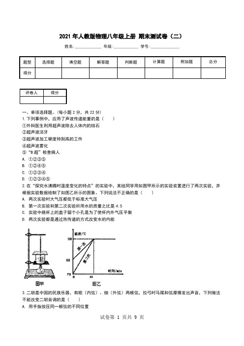 2021年人教版物理八年级上册 期末测试卷(二).doc