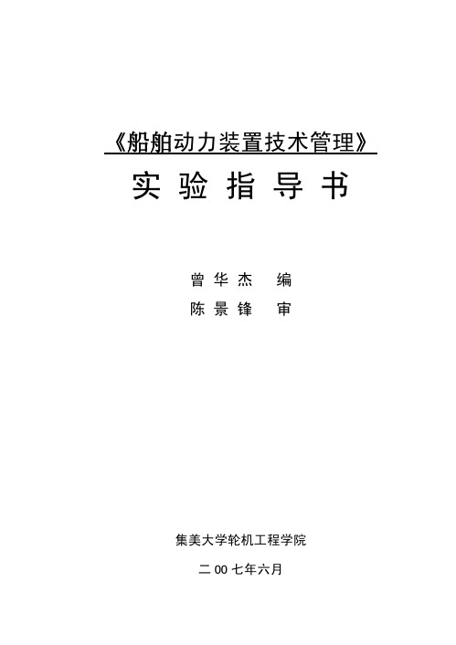 船舶动力装置技术管理实验实验指导书