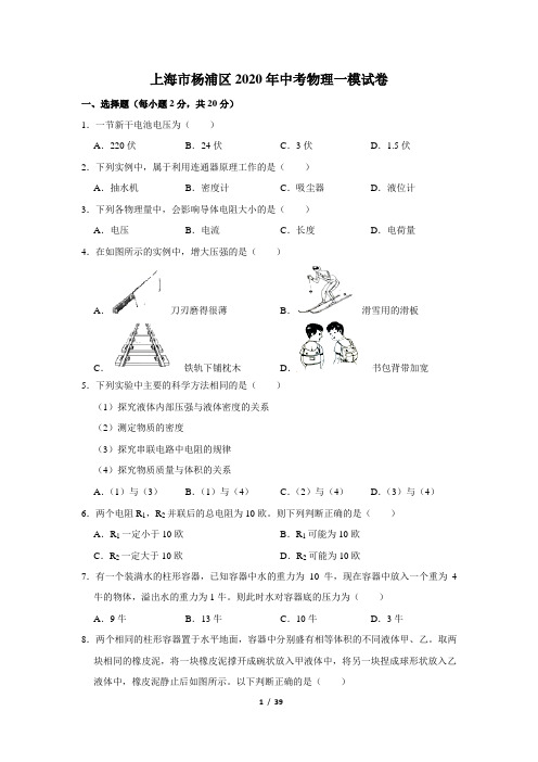 上海市杨浦区2020年中考物理一模试卷(解析版)