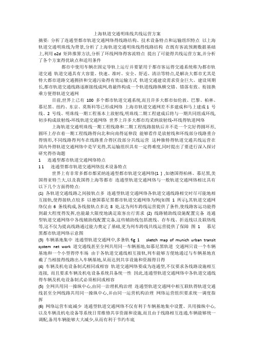 上海轨道交通明珠线共线运营方案