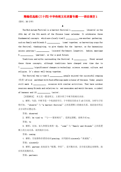 高考英语二轮复习训练(三十四)中华传统文化增分练_语法填空1