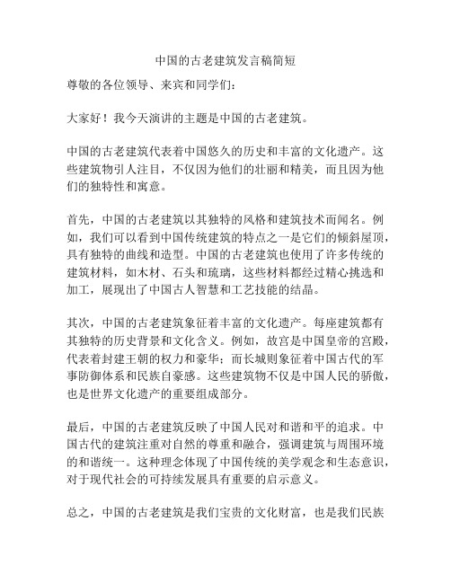 中国的古老建筑发言稿简短