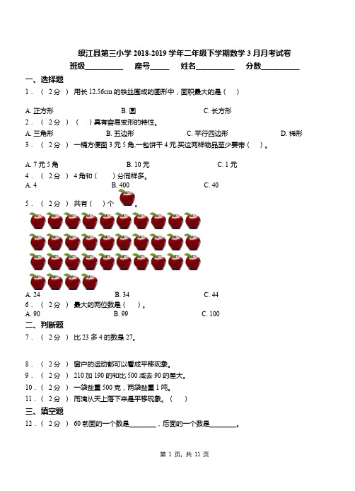 绥江县第三小学2018-2019学年二年级下学期数学3月月考试卷