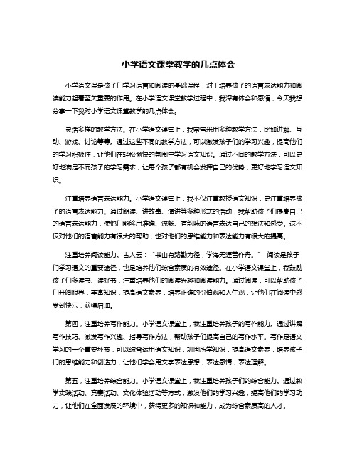 小学语文课堂教学的几点体会