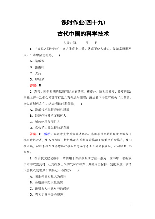 2020届一轮复习人教版：课时49 古代中国的科学技术(作业)