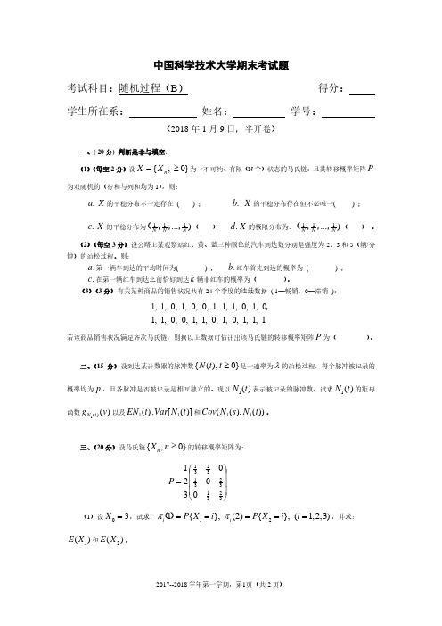 随机过程期末考题(2018.1.9)